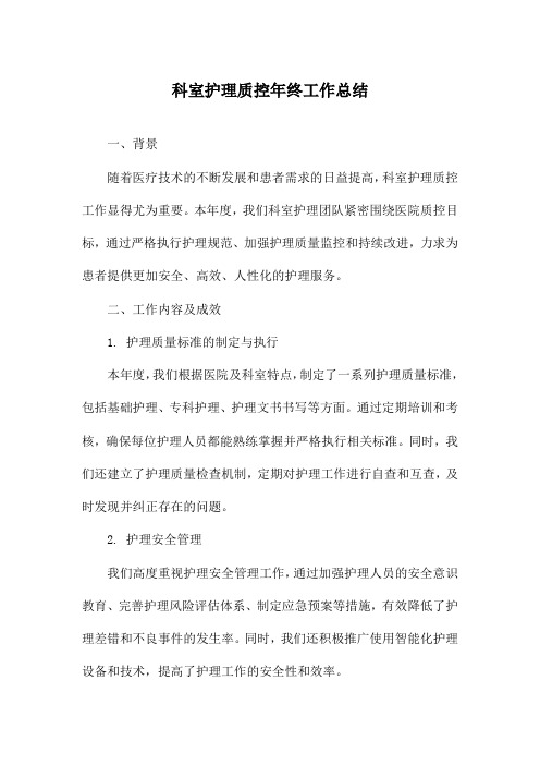 科室护理质控年终工作总结