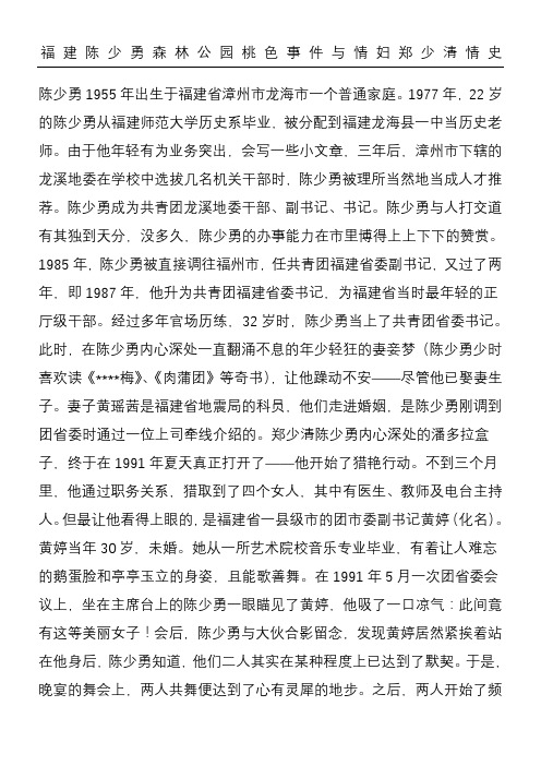 福建陈少勇森林公园桃色事件与情妇郑少清情史