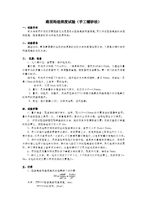 路面构造深度试验(手工铺砂法)