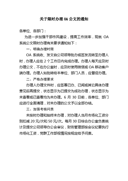 关于限时办理OA公文的通知