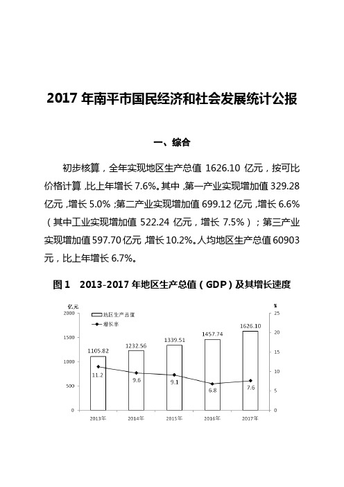 2017年南平国民经济和社会发展统计公报