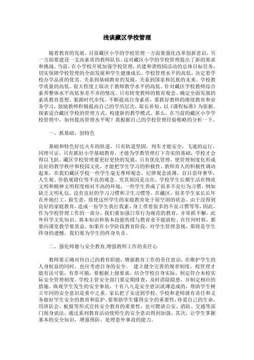 浅谈藏区学校管理