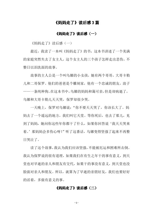 《妈妈走了》读后感3篇