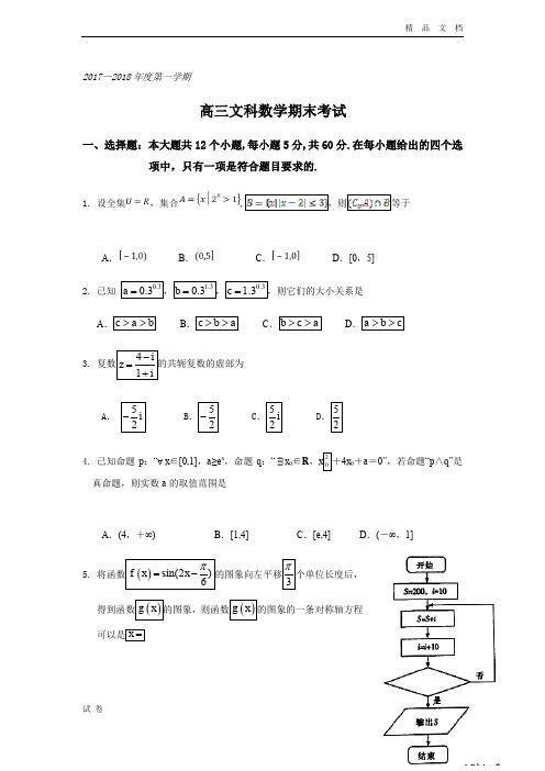 (优辅资源)广东省汕头市金山中学高三上学期期末考试数学(文)Word版含答案