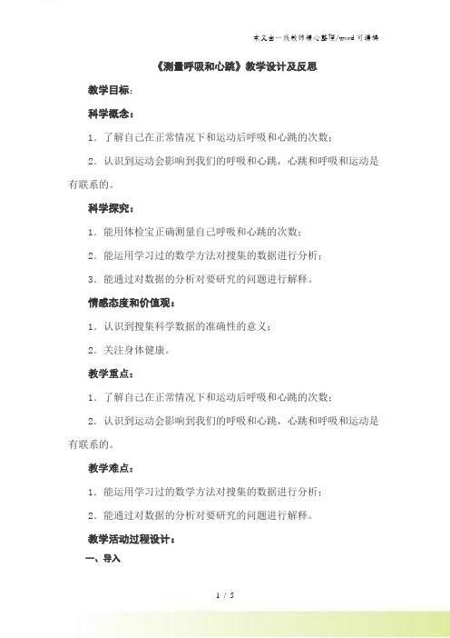 五年级上册科学教案4.1测量呼吸和心跳 苏教版