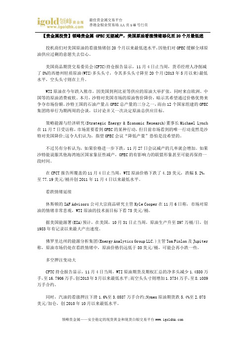 【贵金属投资】OPEC无望减产,美国原油看涨情绪恶化至20个月最低迷