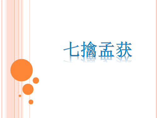 七擒孟获