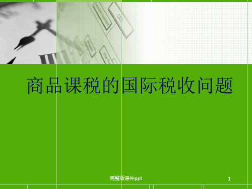 国际税收课件第八章