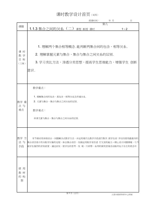 中职数学基础模块1.1.3.2集合之间的关系(二)教学设计教案人教版