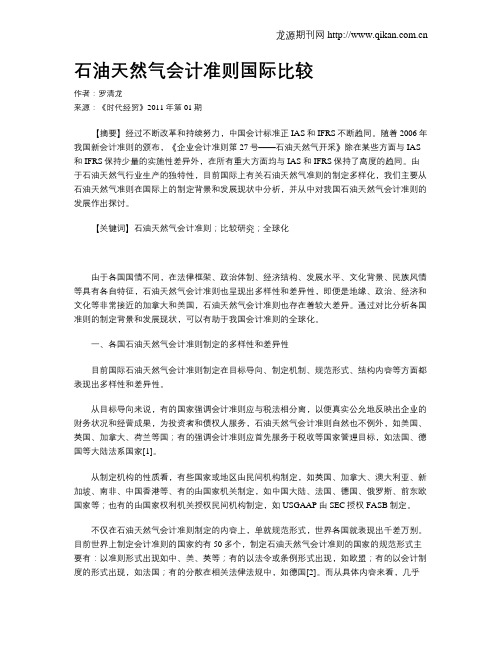石油天然气会计准则国际比较