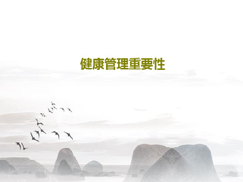 健康管理重要性51页PPT