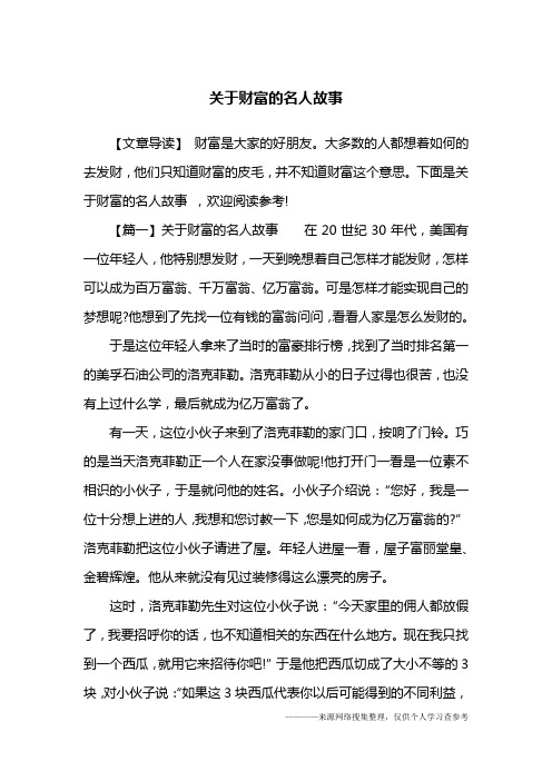 关于财富的名人故事