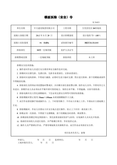 模板拆除(安全令)