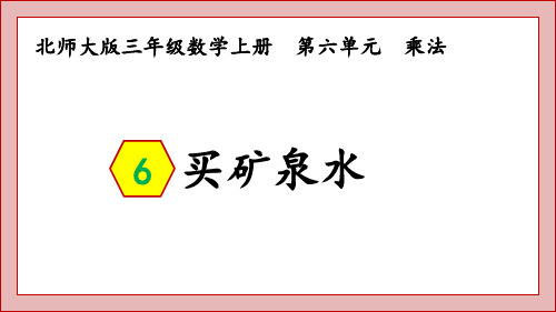 北师大版三年级数学上册-买矿泉水