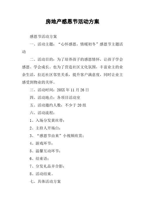 房地产感恩节活动方案