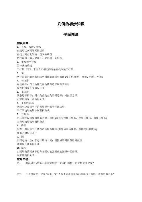 六年级下期末复习(几何的初步知识-平面几何)