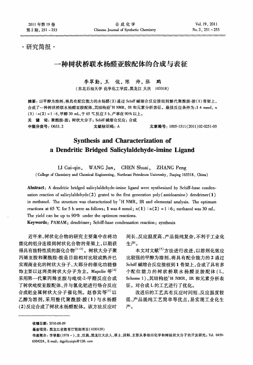 一种树状桥联水杨醛亚胺配体的合成与表征