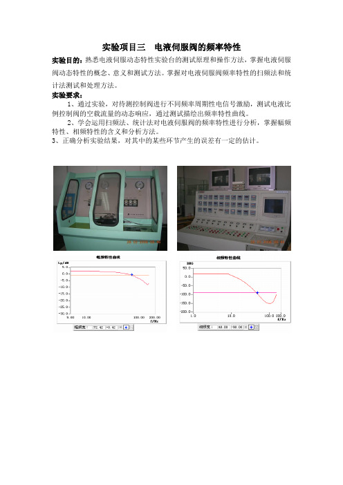 实验项目三  电液伺服阀的频率特性