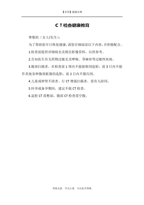 CT检查健康教育-【实用健康宣教】