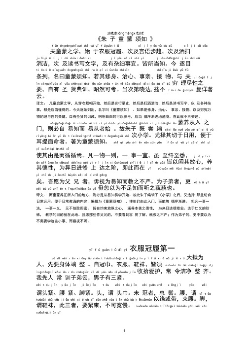 童蒙须知(小学生专用拼音+译文)