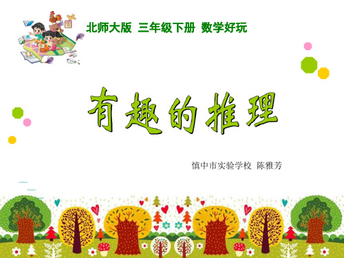 陈雅芳-《有趣的推理 》
