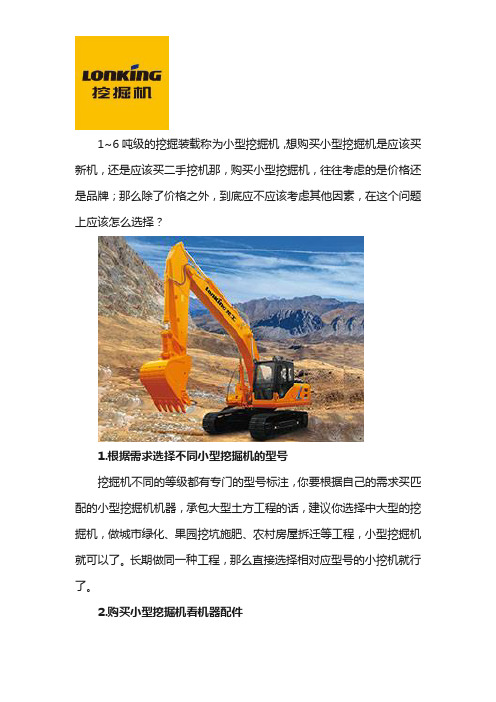 购买小型挖掘机怎么选择