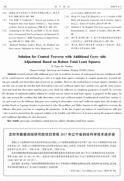 沈阳市勘察测绘研究院项目荣获2017年辽宁省测绘科学技术进步奖