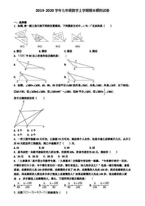 (精选3份合集)2020年广东省肇庆市数学七年级(上)期末经典模拟试题
