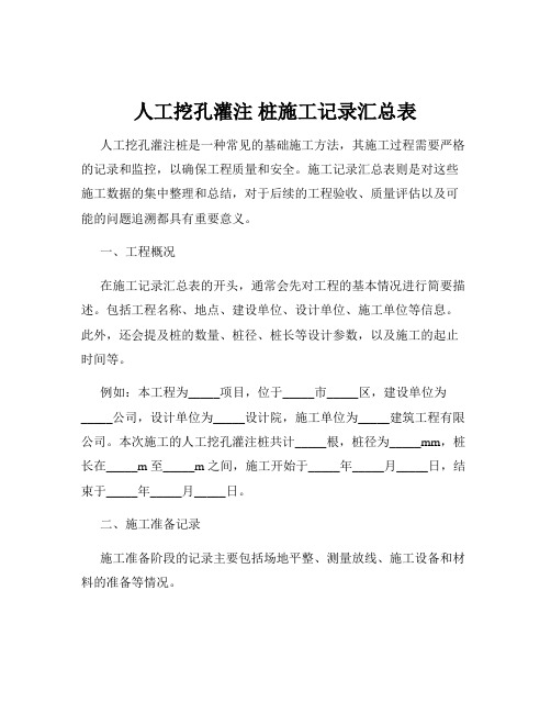 人工挖孔灌注 桩施工记录汇总表