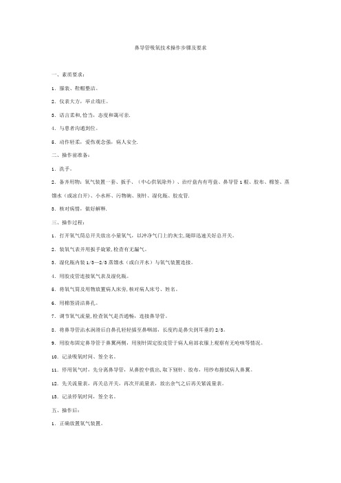 鼻导管吸氧技术操作步骤及要求