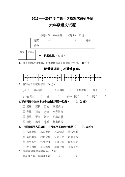 2016——2017学年第一学期期末调研考试六年级语文试题
