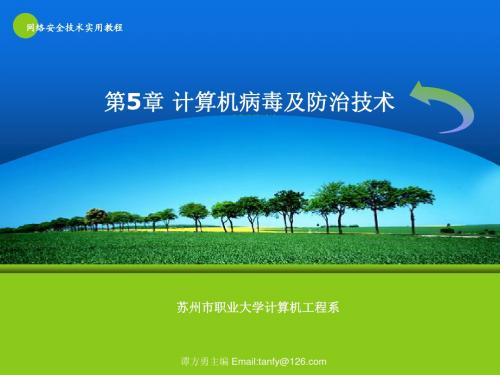 第5章 计算机病毒及防治技术
