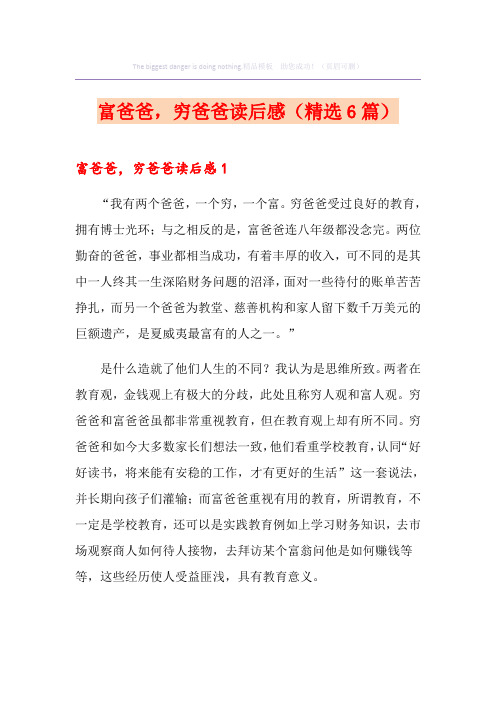 富爸爸,穷爸爸读后感(精选6篇)