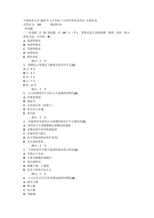 中国医科大学2013年1月考试《儿科护理学(本科)》在线作业答案