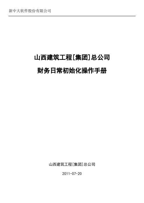 1-财务初始化简要操作手册