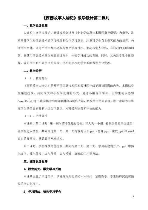 西游故事人物记演示文稿