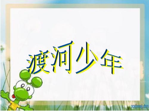最新长春版四年级语文下册课件：《渡河少年》