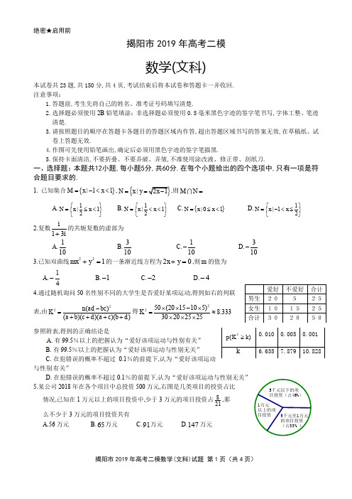 2019年5月2日广东省揭阳市高2019届高2016级高三文科数学试题揭阳市二模及参考答案