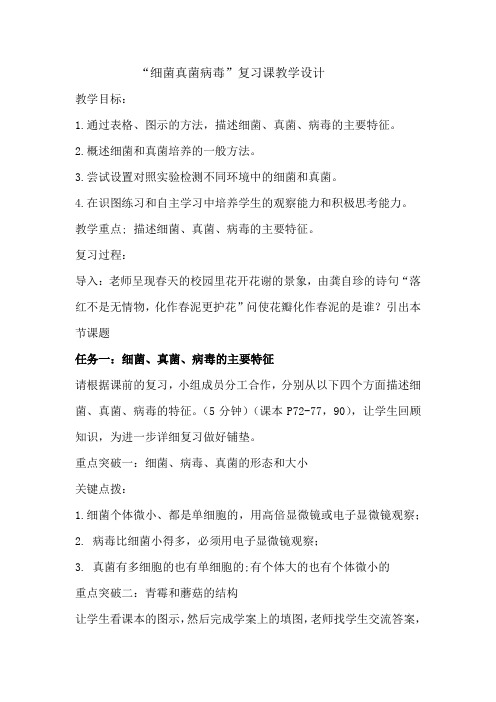 初中生物_细菌、真菌、病毒复习课教学设计学情分析教材分析课后反思