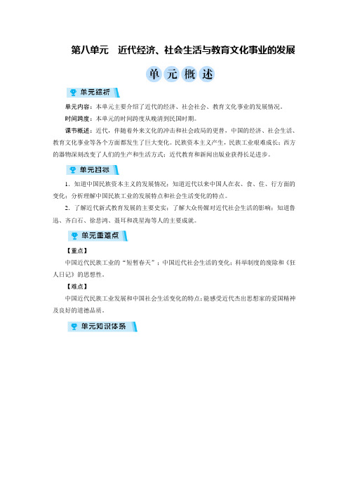 人教版八年级历史上册教案第八单元 近代经济、社会生活与教育文化事业的发展