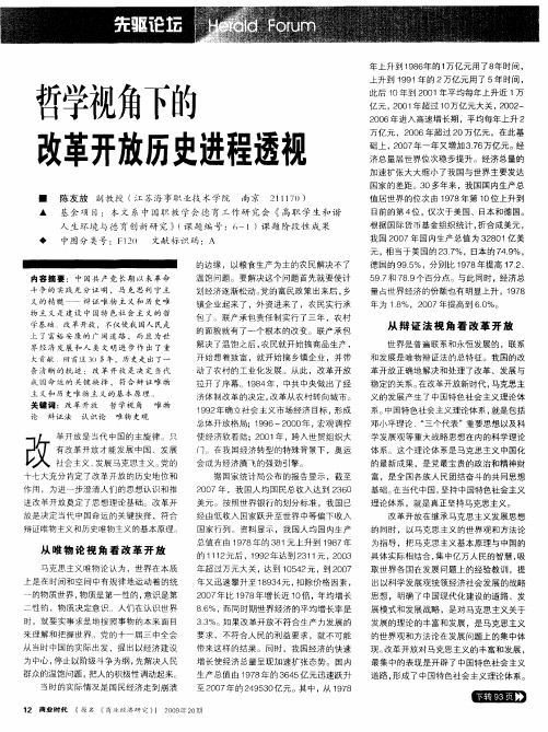哲学视角下的改革开放历史进程透视