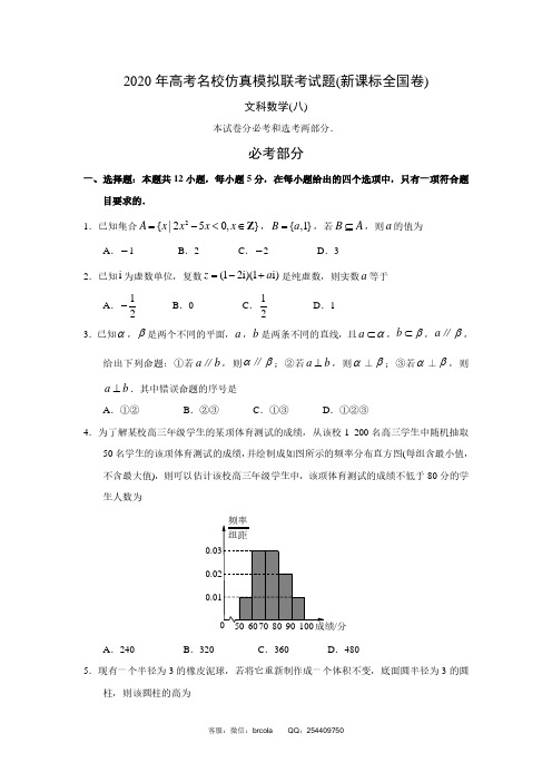 2020年高考名校模拟题  文科数学  第八套 试题