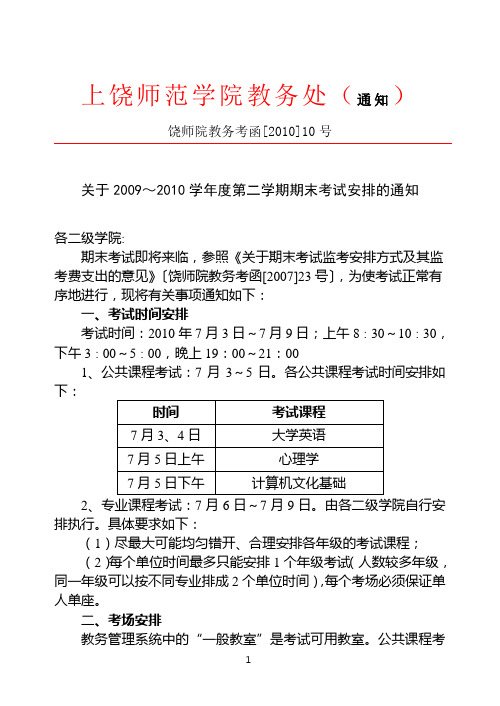 关于2009～2010学年度第二学期期末考试安排的通知