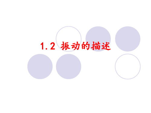 1.2 振动的描述 课件01(鲁科版选修3-4)