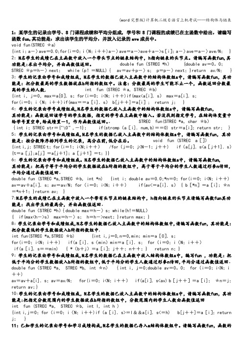 (word完整版)计算机二级C语言上机考试——结构体与链表