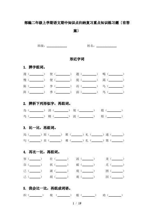 部编二年级上学期语文期中知识点归纳复习重点知识练习题〔有答案〕