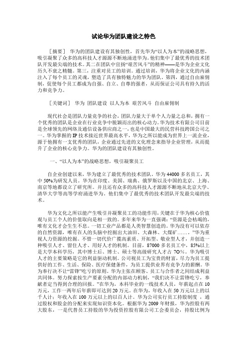 试论华为团队建设之特色