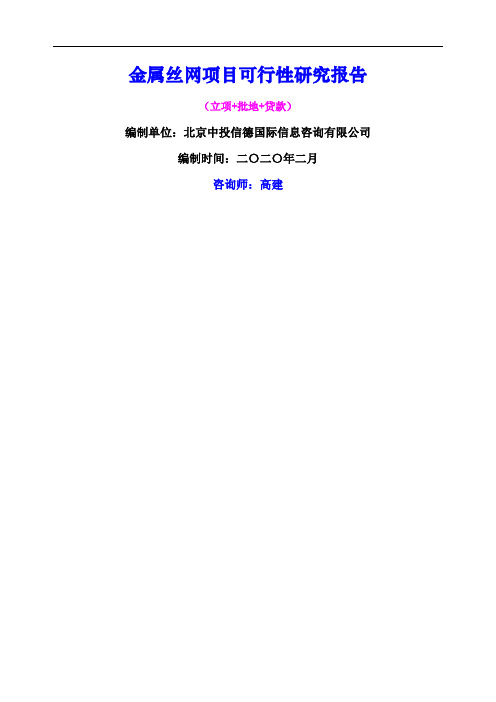 金属丝网项目可行性研究报告