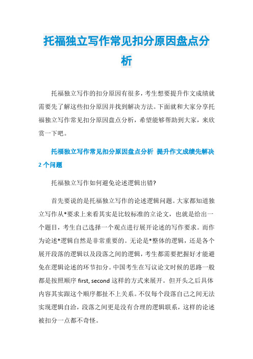 托福独立写作常见扣分原因盘点分析