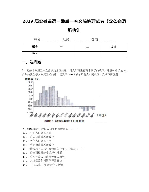 2019届安徽省高三最后一卷文综地理试卷【含答案及解析】